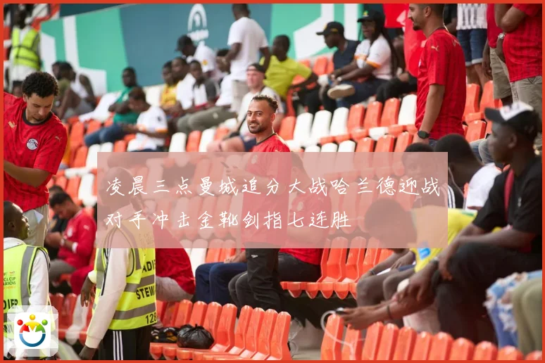 凌晨三点曼城追分大战哈兰德迎战对手冲击金靴剑指七连胜