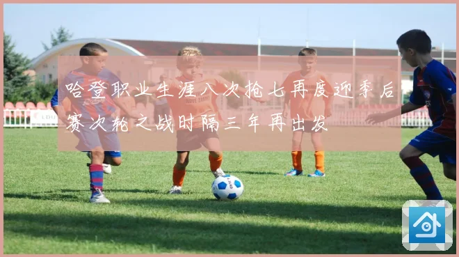 哈登职业生涯八次抢七再度迎季后赛次轮之战时隔三年再出发